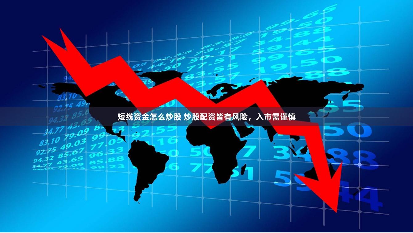 短线资金怎么炒股 炒股配资皆有风险，入市需谨慎