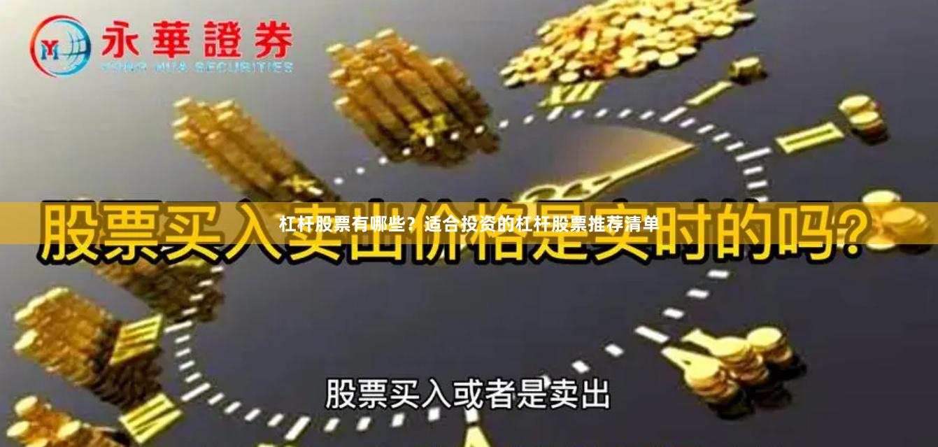 杠杆股票有哪些？适合投资的杠杆股票推荐清单