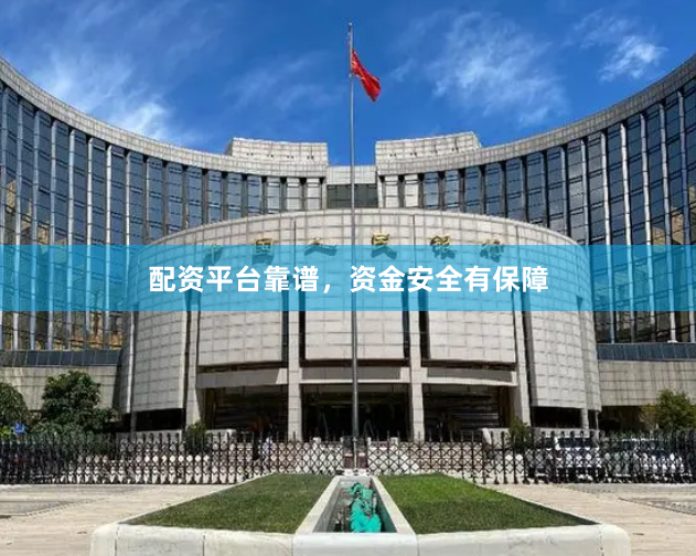 配资平台靠谱，资金安全有保障