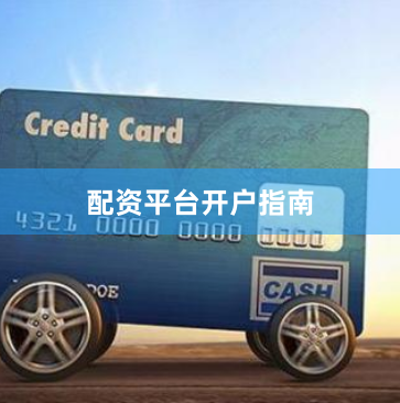 配资平台开户指南