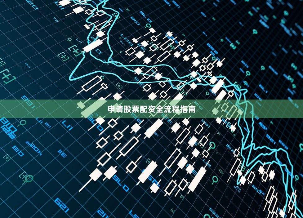 申请股票配资全流程指南