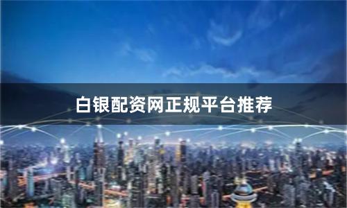 白银配资网正规平台推荐