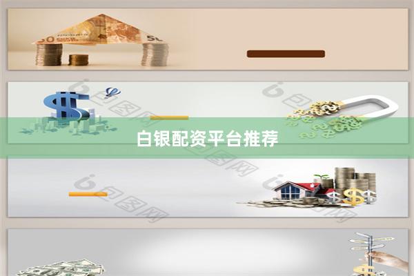白银配资平台推荐