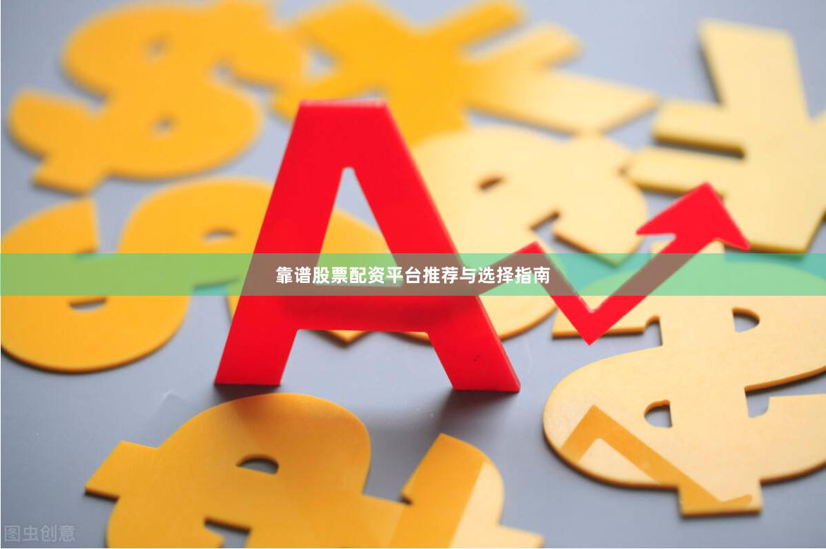 靠谱股票配资平台推荐与选择指南
