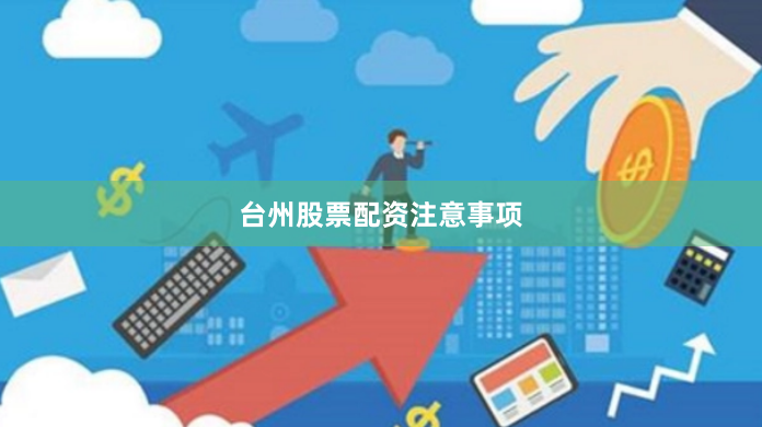 台州股票配资注意事项