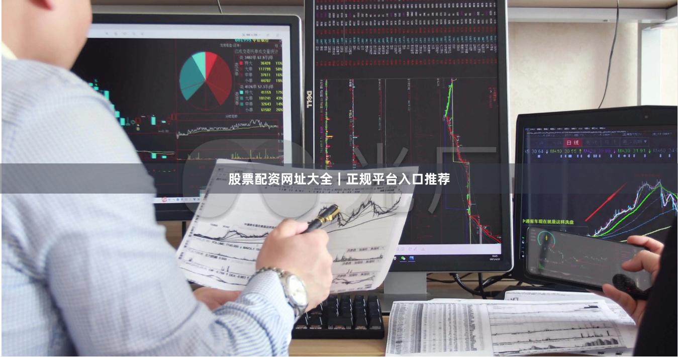 股票配资网址大全｜正规平台入口推荐