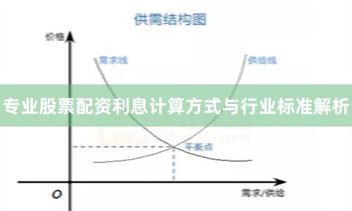 专业股票配资利息计算方式与行业标准解析