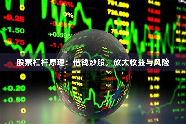 股票杠杆原理：借钱炒股，放大收益与风险