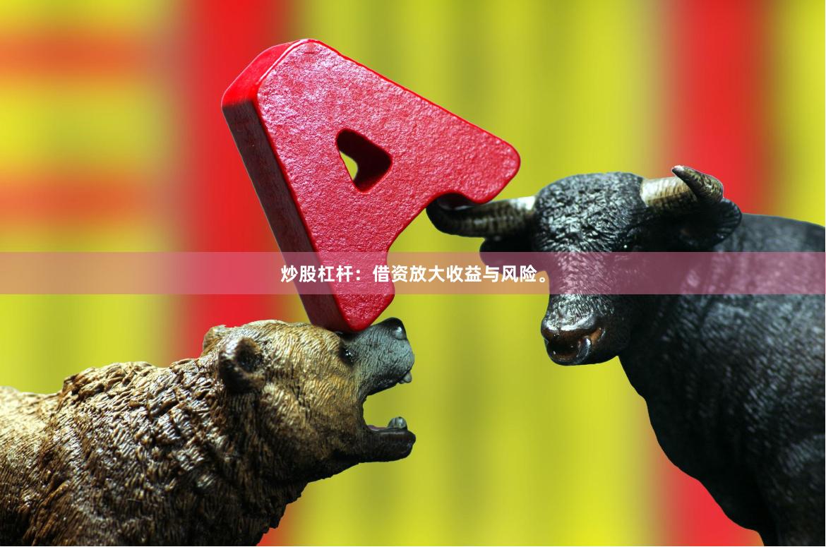 炒股杠杆:借资放大收益与风险。