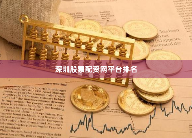 深圳股票配资网平台排名