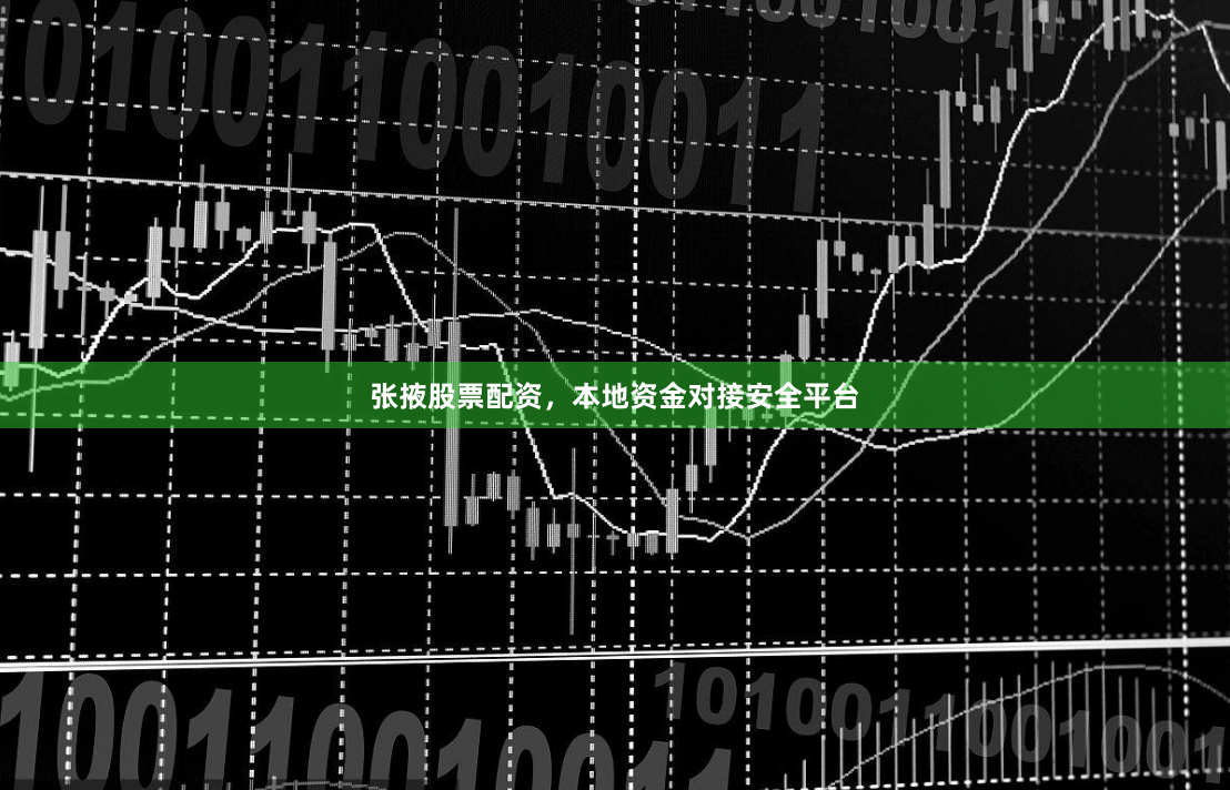 张掖股票配资，本地资金对接安全平台