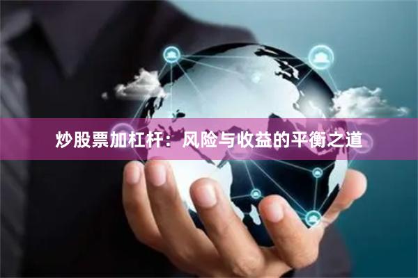 炒股票加杠杆：风险与收益的平衡之道