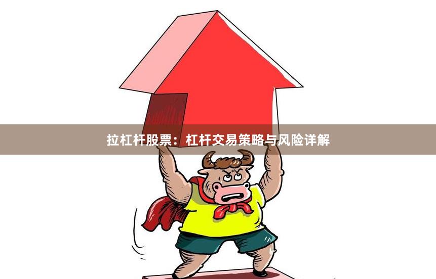 拉杠杆股票：杠杆交易策略与风险详解