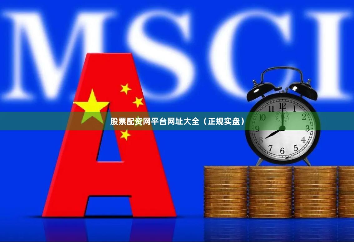 股票配资网平台网址大全（正规实盘）