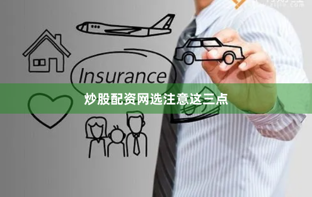 炒股配资网选注意这三点