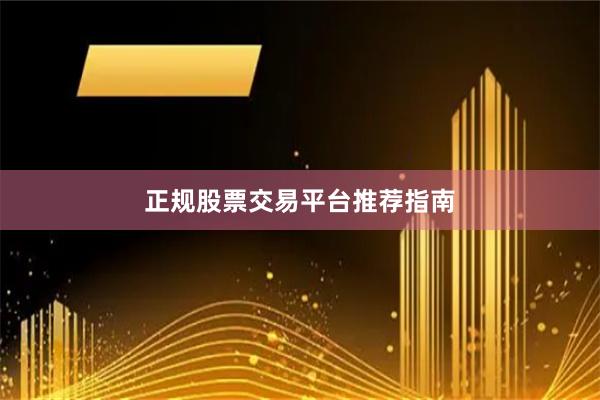 正规股票交易平台推荐指南